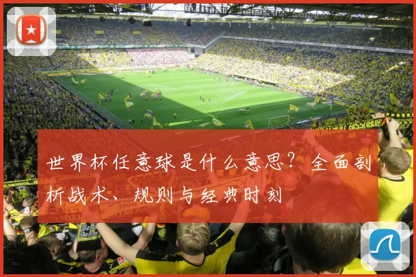 世界杯任意球是什么意思？全面剖析战术、规则与经典时刻