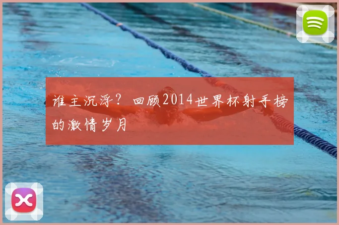 谁主沉浮？回顾2014世界杯射手榜的激情岁月