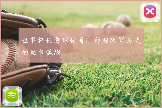 世界杯任意球传奇:那些改写历史的经典弧线