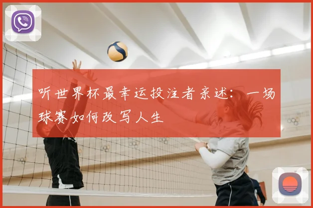 听世界杯最幸运投注者亲述：一场球赛如何改写人生