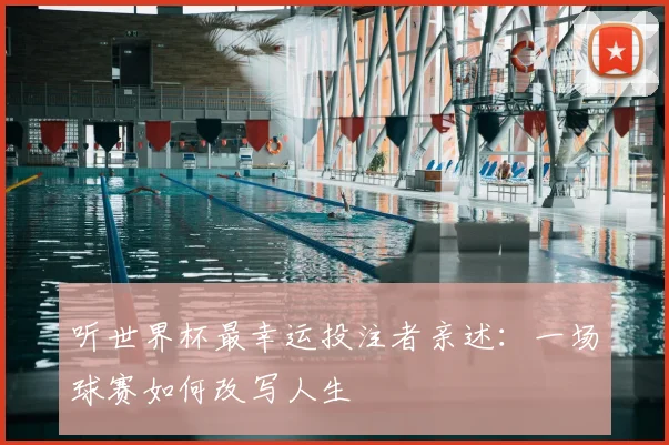 听世界杯最幸运投注者亲述：一场球赛如何改写人生