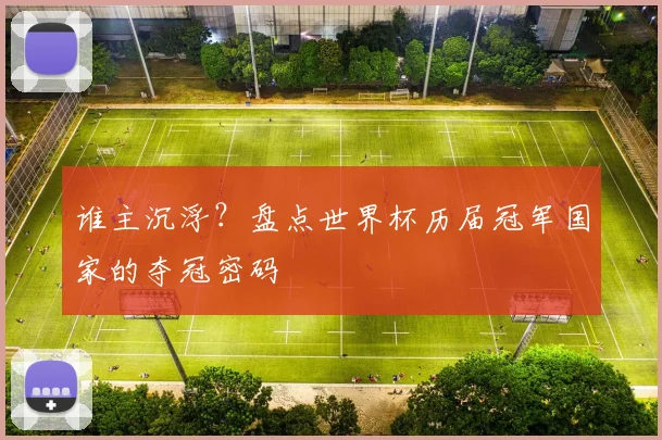 谁主沉浮？盘点世界杯历届冠军国家的夺冠密码