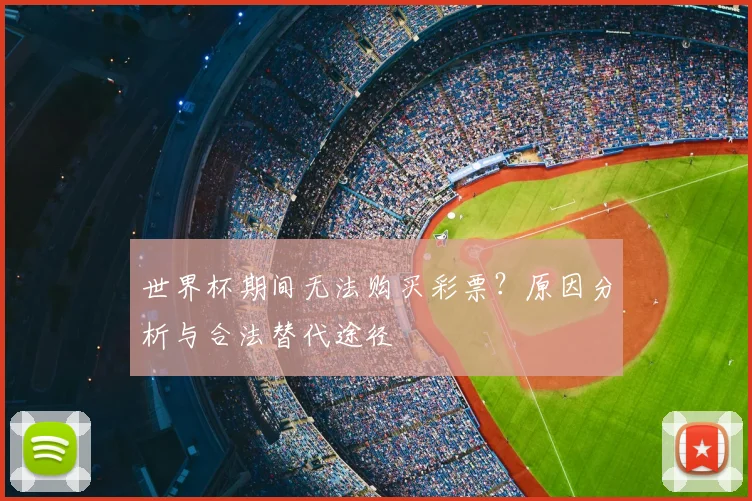 世界杯期间无法购买彩票?原因分析与合法替代途径