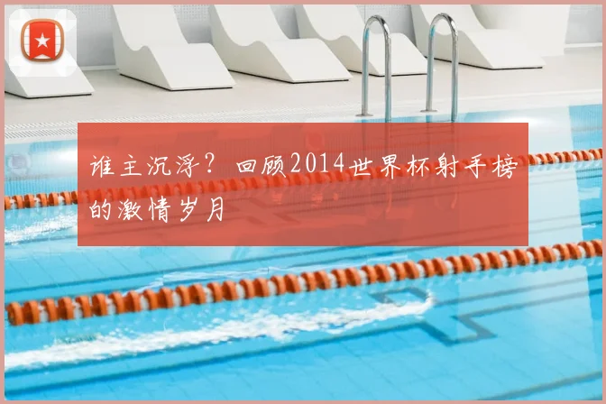 谁主沉浮？回顾2014世界杯射手榜的激情岁月