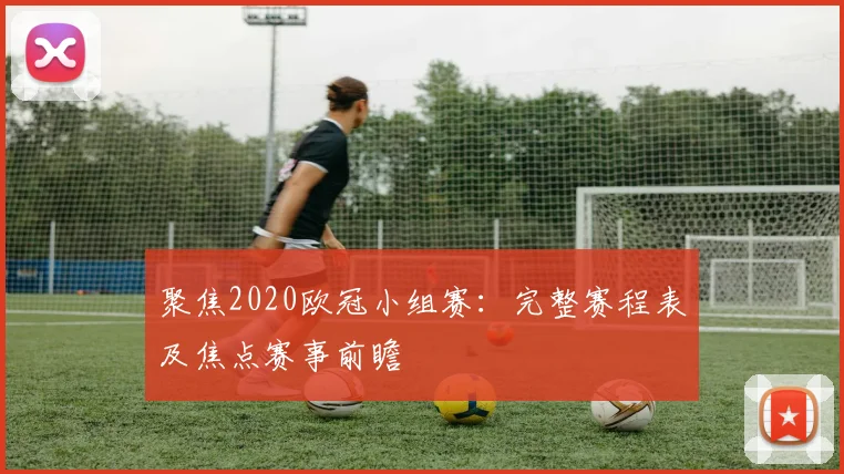 聚焦2020欧冠小组赛：完整赛程表及焦点赛事前瞻
