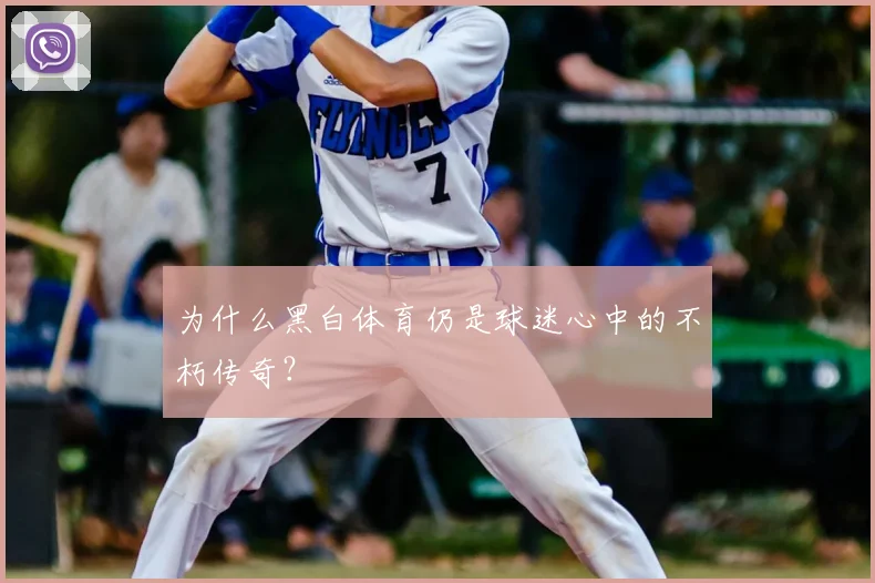 为什么黑白体育仍是球迷心中的不朽传奇？