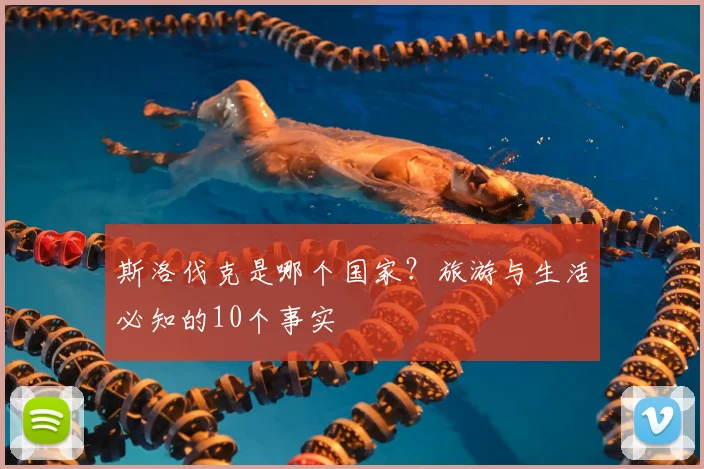 斯洛伐克是哪个国家？旅游与生活必知的10个事实