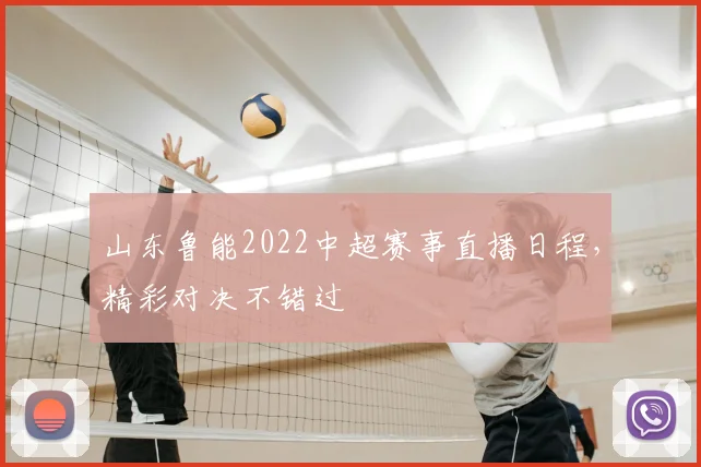 山东鲁能2022中超赛事直播日程，精彩对决不错过