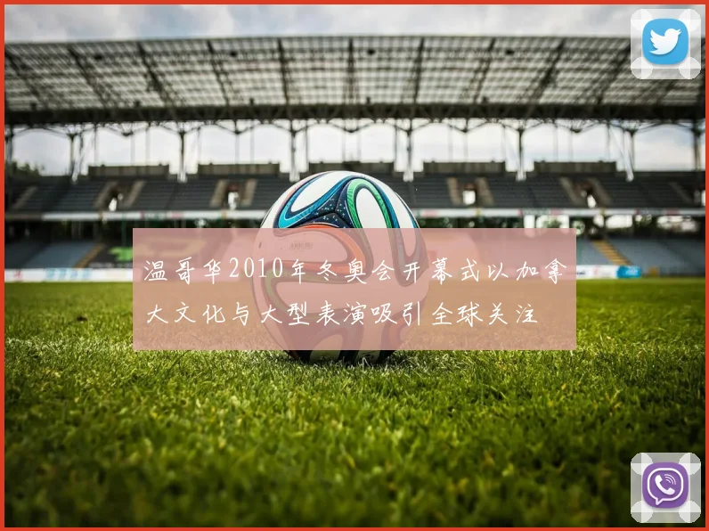 温哥华2010年冬奥会开幕式以加拿大文化与大型表演吸引全球关注