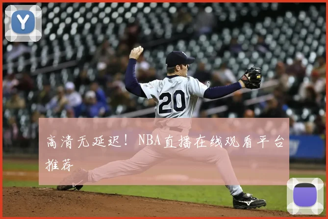 高清无延迟！NBA直播在线观看平台推荐