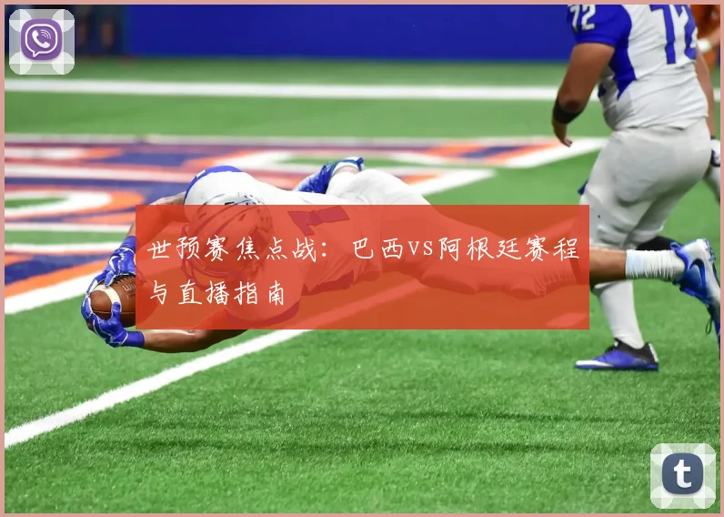 世预赛焦点战：巴西vs阿根廷赛程与直播指南