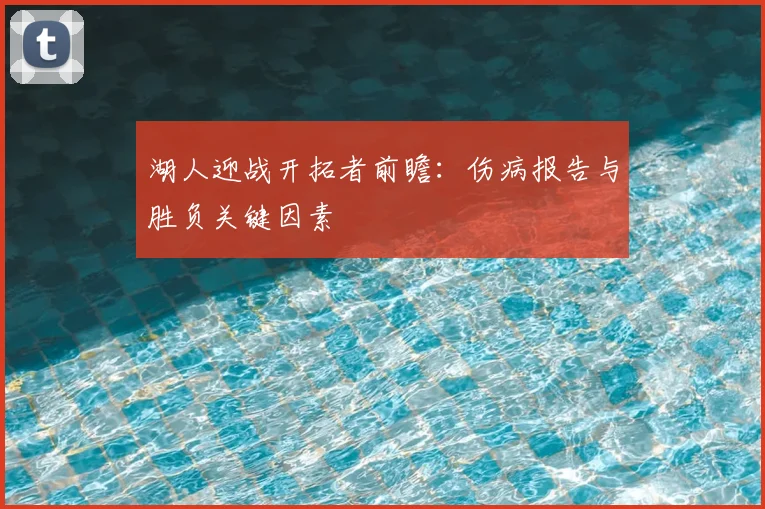 湖人迎战开拓者前瞻：伤病报告与胜负关键因素