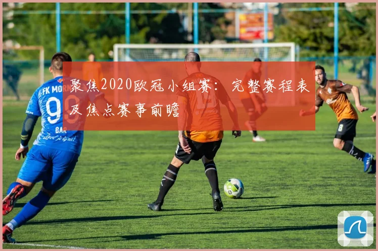 聚焦2020欧冠小组赛：完整赛程表及焦点赛事前瞻
